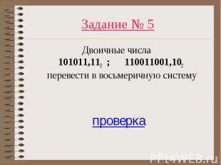Двоичные числа 101011,112 ; 110011001,102 перевести в восьмеричную систему Двоич