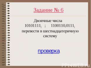 Двоичные числа 101011112 ; 1100110,01112 перевести в шестнадцатеричную систему Д