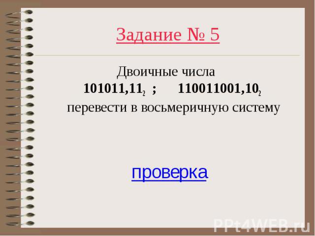 Двоичные числа 101011,112 ; 110011001,102 перевести в восьмеричную систему Двоичные числа 101011,112 ; 110011001,102 перевести в восьмеричную систему
