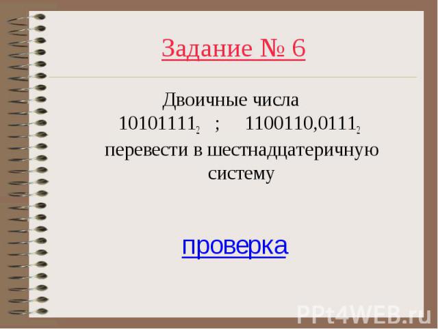 Двоичные числа 101011112 ; 1100110,01112 перевести в шестнадцатеричную систему Двоичные числа 101011112 ; 1100110,01112 перевести в шестнадцатеричную систему проверка