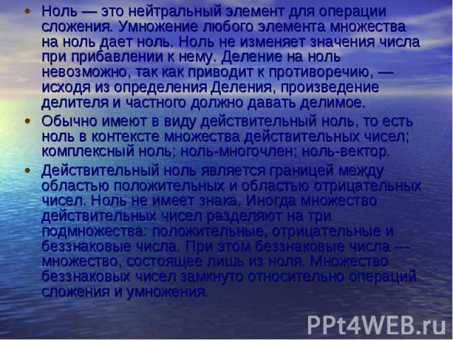 Ноль — это нейтральный элемент для операции сложения. Умножение любого элемента множества на ноль дает ноль. Ноль не изменяет значения числа при прибавлении к нему. Деление на ноль невозможно, так как приводит к противоречию, — исходя из определения…