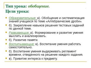 Образовательные: а). Обобщение и систематизация знаний учащихся по теме «Алгебра