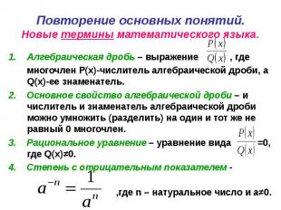 Алгебраическая дробь – выражение , где Алгебраическая дробь – выражение , где мн