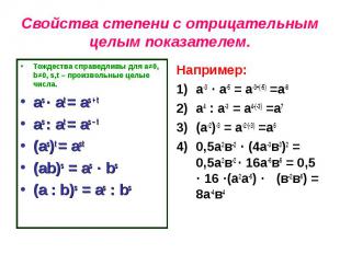 Тождества справедливы для а≠0, b≠0, s,t – произвольные целые числа. Тождества сп