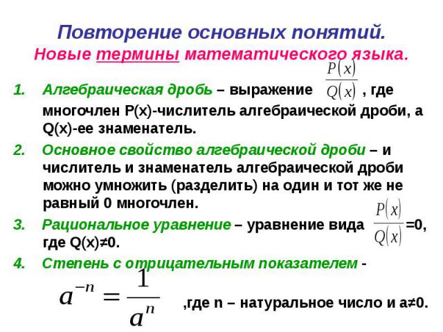 Алгебраическая дробь – выражение , где Алгебраическая дробь – выражение , где многочлен Р(х)-числитель алгебраической дроби, а Q(х)-ее знаменатель. 2. Основное свойство алгебраической дроби – и числитель и знаменатель алгебраической дроби можно умно…