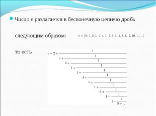 Число e разлагается в бесконечную цепную дробь Число e разлагается в бесконечную