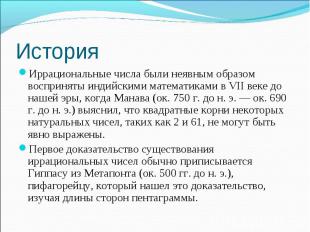 Иррациональные числа были неявным образом восприняты индийскими математиками в V