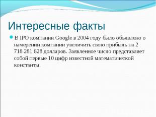 В IPO компании Google в 2004 году было объявлено о намерении компании увеличить