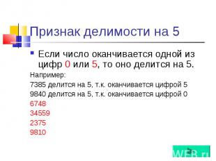 Если число оканчивается одной из цифр 0 или 5, то оно делится на 5. Если число о