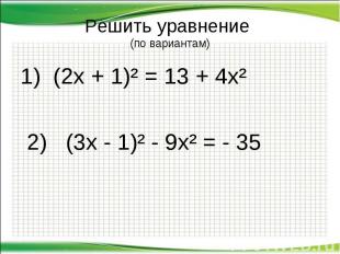 1) (2х + 1)² = 13 + 4х² 1) (2х + 1)² = 13 + 4х² 2) (3х - 1)² - 9х² = - 35
