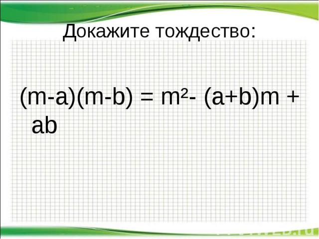 (m-a)(m-b) = m²- (a+b)m + ab