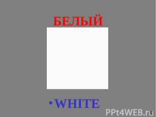 БЕЛЫЙ WHITE