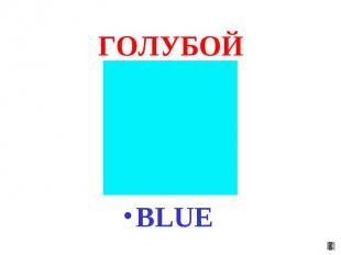 ГОЛУБОЙ BLUE