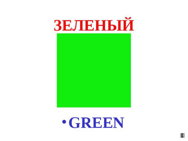ЗЕЛЕНЫЙ GREEN