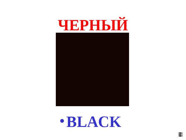 ЧЕРНЫЙ BLACK