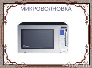 МИКРОВОЛНОВКА