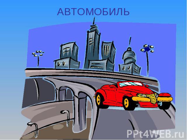 АВТОМОБИЛЬ