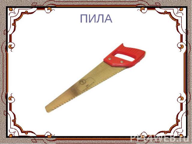 ПИЛА