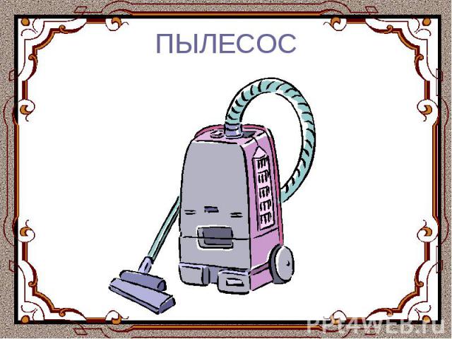 ПЫЛЕСОС