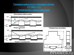 Температурное реле (терморегулятор) ТР-М01-1-15 технические характеристики
