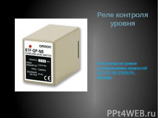 Реле контроля уровня Реле контроля уровня токопроводящих жидкостей 61F-GP-N8 (OM