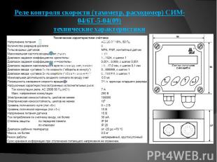 Реле контроля скорости (тахометр, расходомер) CИМ-04/6Т-5-04(09) технические хар