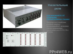 Указательные реле Блок сигнальный БС-107 («Корпорация ЭлектроЮжМонтаж», Украина)