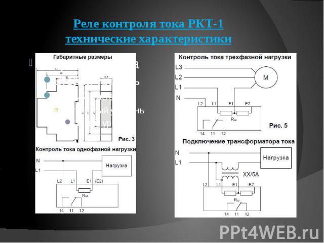 Реле контроля тока РКТ-1 технические характеристики