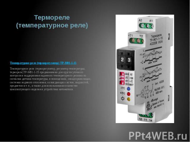 Термореле (температурное реле) Температурное реле (терморегулятор) ТР-М01-1-15 Температурное реле (терморегулятор, регулятор температуры, термореле)ТР-М01-1-15 предназначено для круглосуточного контроля и поддержания заданного температурного режима …