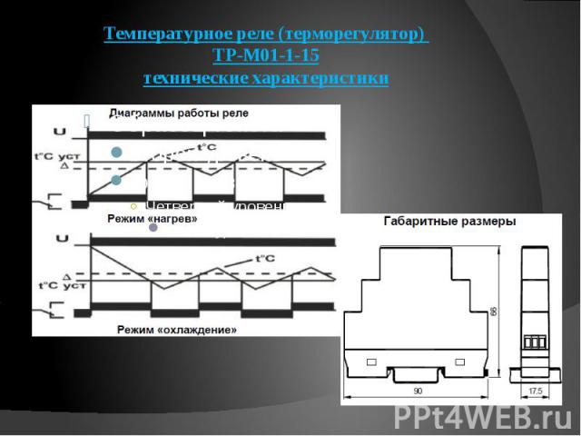 Температурное реле (терморегулятор) ТР-М01-1-15 технические характеристики
