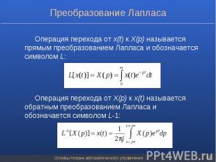 Операция перехода от x(t) к X(p) называется прямым преобразованием Лапласа и обо