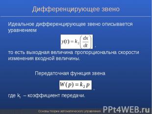 Идеальное дифференцирующее звенo описывается уравнением Идеальное дифференцирующ