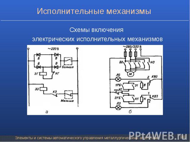 Схемы включения Схемы включения электрических исполнительных механизмов