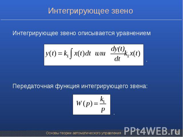 Интегрирующее звено описывается уравнением Интегрирующее звено описывается уравнением . Передаточная функция интегрирующего звена: .
