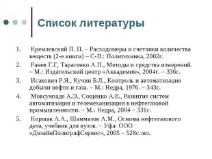 Список литературы 1. Кремлевский П. П. – Расходомеры и счетчики количества вещес