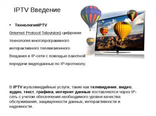 IPTV Введение ТехнологияIPTV (Internet Protocol Television) цифровая технология