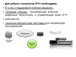 Для работы технологии IPTV необходимо: Для работы технологии IPTV необходимо: IP