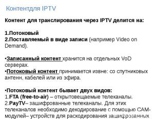 Контентдля IPTV Контентдля IPTV