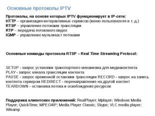 Основные протоколы IPTV Основные протоколы IPTV