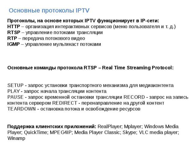 Основные протоколы IPTV Основные протоколы IPTV