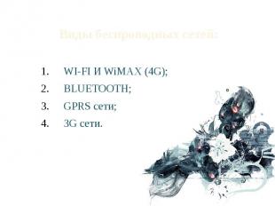 Виды беспроводных сетей: WI-FI И WiMAX (4G); BLUETOOTH; GPRS сети; 3G сети.