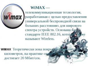 WiMAX — телекоммуникационная технология, разработанная с целью предоставления ун