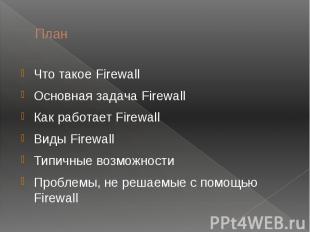 План Что такое Firewall Основная задача Firewall Как работает Firewall Виды Fire