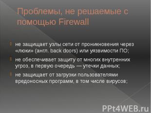 Проблемы, не решаемые с помощью Firewall не защищает узлы сети от проникновения