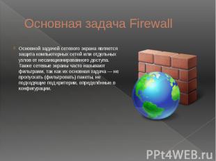 Основная задача Firewall Основной задачей сетевого экрана является защита компью