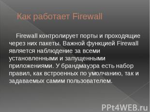 Как работает Firewall Firewall контролирует порты и проходящие через них пакеты.