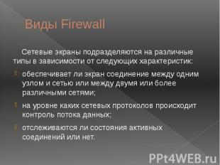 Виды Firewall Сетевые экраны подразделяются на различные типы в зависимости от с