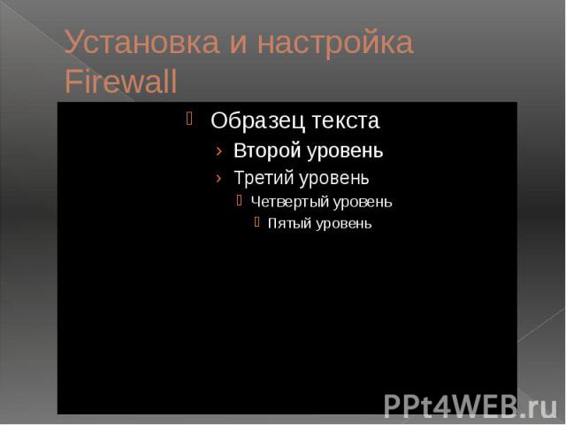 Установка и настройка Firewall