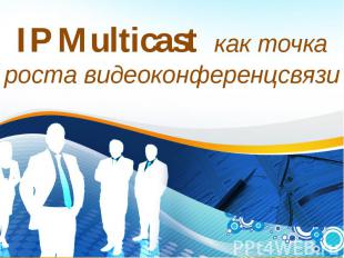 IP Multicast как точка роста видеоконференцсвязи