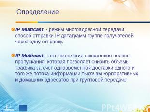 Определение IP Multicast - режим многоадресной передачи, способ отправки IP дата